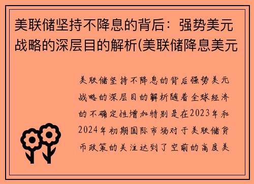 美联储坚持不降息的背后：强势美元战略的深层目的解析(美联储降息美元走低吸引更多外资注入美国市场)