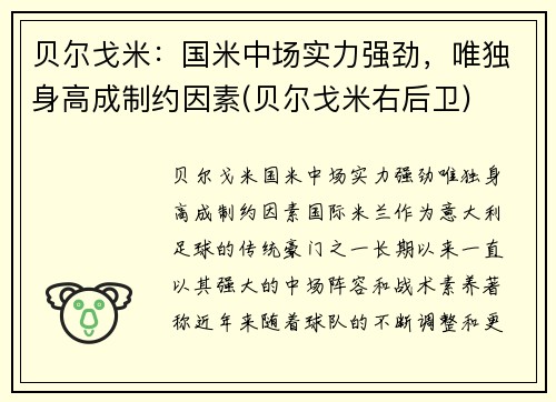 贝尔戈米：国米中场实力强劲，唯独身高成制约因素(贝尔戈米右后卫)