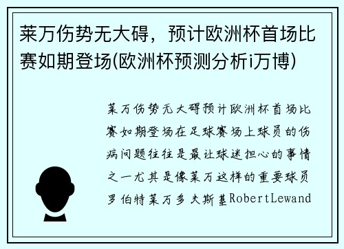 莱万伤势无大碍，预计欧洲杯首场比赛如期登场(欧洲杯预测分析i万博)