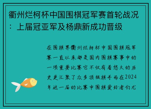 衢州烂柯杯中国围棋冠军赛首轮战况：上届冠亚军及杨鼎新成功晋级