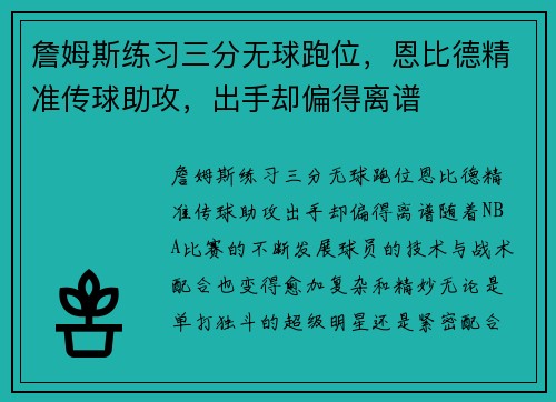 詹姆斯练习三分无球跑位，恩比德精准传球助攻，出手却偏得离谱