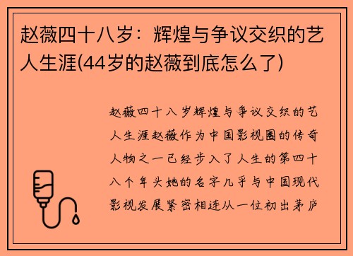 赵薇四十八岁：辉煌与争议交织的艺人生涯(44岁的赵薇到底怎么了)