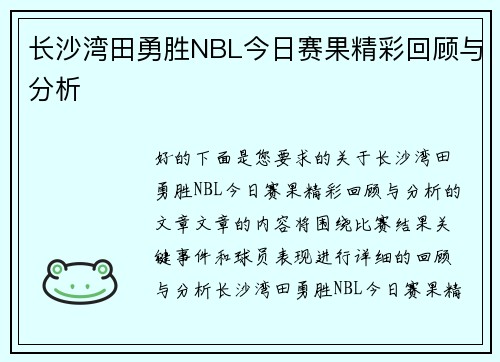 长沙湾田勇胜NBL今日赛果精彩回顾与分析