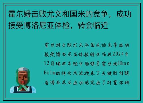 霍尔姆击败尤文和国米的竞争，成功接受博洛尼亚体检，转会临近