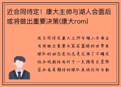 近合同待定！康大主帅与湖人会面后或将做出重要决策(康大rom)