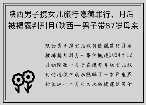 陕西男子携女儿旅行隐藏罪行，月后被揭露判刑月(陕西一男子带87岁母亲隐居山沟)