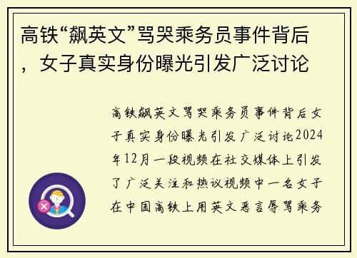 高铁“飙英文”骂哭乘务员事件背后，女子真实身份曝光引发广泛讨论