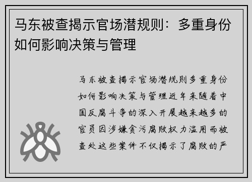 马东被查揭示官场潜规则：多重身份如何影响决策与管理